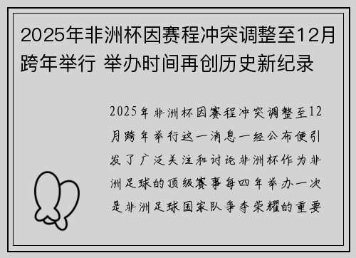 2025年非洲杯因赛程冲突调整至12月跨年举行 举办时间再创历史新纪录