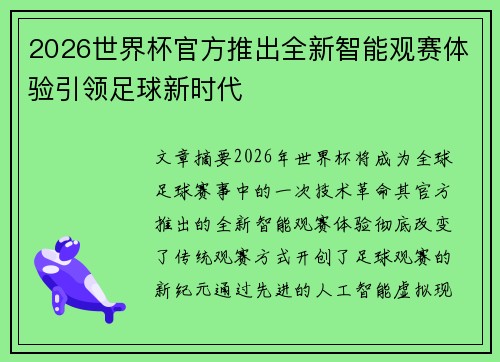 2026世界杯官方推出全新智能观赛体验引领足球新时代