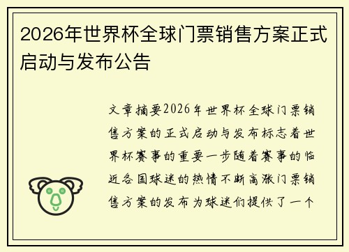 2026年世界杯全球门票销售方案正式启动与发布公告
