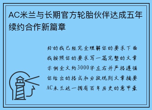 AC米兰与长期官方轮胎伙伴达成五年续约合作新篇章