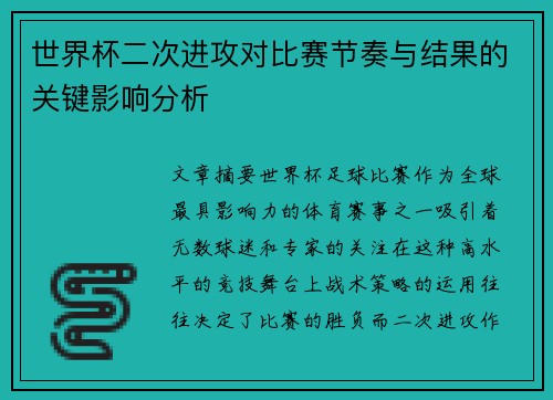 世界杯二次进攻对比赛节奏与结果的关键影响分析