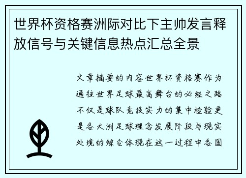 世界杯资格赛洲际对比下主帅发言释放信号与关键信息热点汇总全景 世界杯资格赛洲际对比下主帅发言释放信号与关键信息热点汇总全景