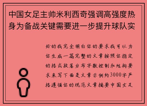 中国女足主帅米利西奇强调高强度热身为备战关键需要进一步提升球队实力