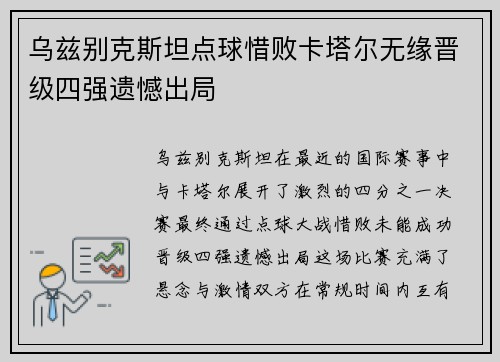 乌兹别克斯坦点球惜败卡塔尔无缘晋级四强遗憾出局