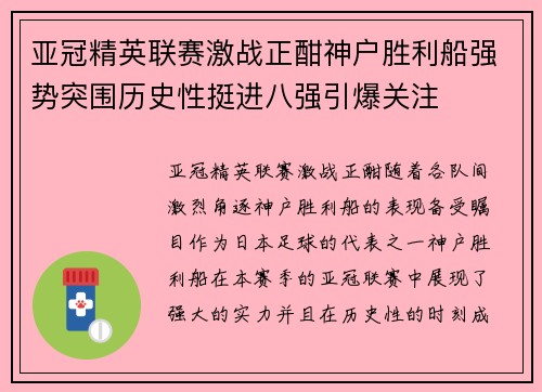 亚冠精英联赛激战正酣神户胜利船强势突围历史性挺进八强引爆关注 亚冠精英联赛激战正酣神户胜利船强势突围历史性挺进八强引爆关注