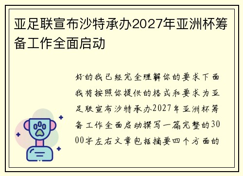 亚足联宣布沙特承办2027年亚洲杯筹备工作全面启动 亚足联宣布沙特承办2027年亚洲杯筹备工作全面启动