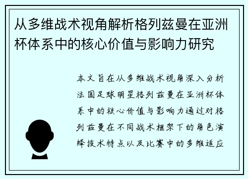 从多维战术视角解析格列兹曼在亚洲杯体系中的核心价值与影响力研究