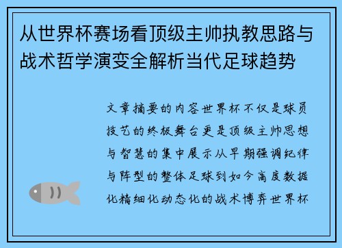 从世界杯赛场看顶级主帅执教思路与战术哲学演变全解析当代足球趋势