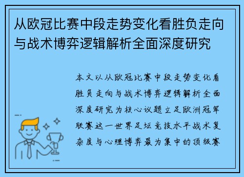 从欧冠比赛中段走势变化看胜负走向与战术博弈逻辑解析全面深度研究 从欧冠比赛中段走势变化看胜负走向与战术博弈逻辑解析全面深度研究