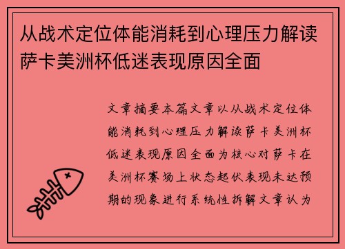 从战术定位体能消耗到心理压力解读萨卡美洲杯低迷表现原因全面