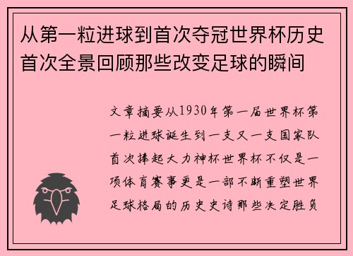 从第一粒进球到首次夺冠世界杯历史首次全景回顾那些改变足球的瞬间