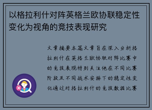 以格拉利什对阵英格兰欧协联稳定性变化为视角的竞技表现研究 以格拉利什对阵英格兰欧协联稳定性变化为视角的竞技表现研究