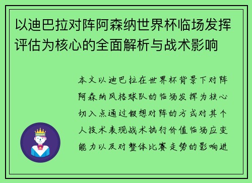 以迪巴拉对阵阿森纳世界杯临场发挥评估为核心的全面解析与战术影响 以迪巴拉对阵阿森纳世界杯临场发挥评估为核心的全面解析与战术影响