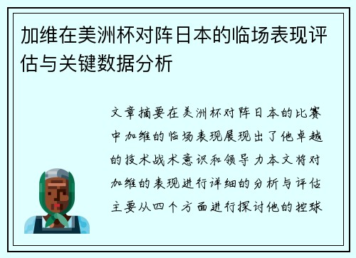 加维在美洲杯对阵日本的临场表现评估与关键数据分析