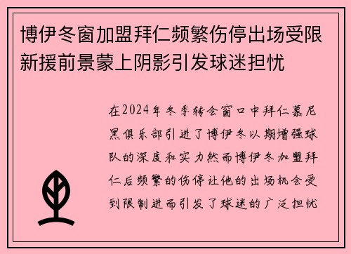 博伊冬窗加盟拜仁频繁伤停出场受限新援前景蒙上阴影引发球迷担忧