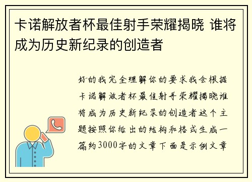 卡诺解放者杯最佳射手荣耀揭晓 谁将成为历史新纪录的创造者