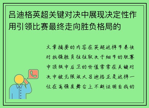 吕迪格英超关键对决中展现决定性作用引领比赛最终走向胜负格局的 吕迪格英超关键对决中展现决定性作用引领比赛最终走向胜负格局的