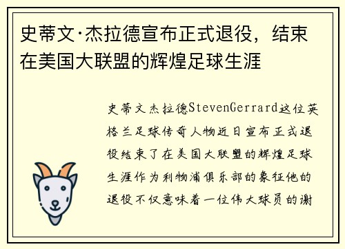 史蒂文·杰拉德宣布正式退役,结束在美国大联盟的辉煌足球生涯 史蒂文·杰拉德宣布正式退役,结束在美国大联盟的辉煌足球生涯