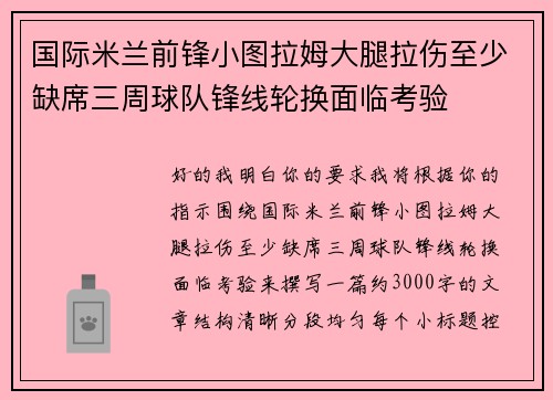 国际米兰前锋小图拉姆大腿拉伤至少缺席三周球队锋线轮换面临考验