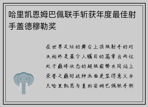 哈里凯恩姆巴佩联手斩获年度最佳射手盖德穆勒奖