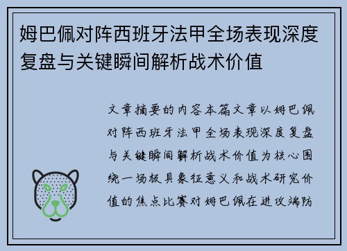 姆巴佩对阵西班牙法甲全场表现深度复盘与关键瞬间解析战术价值