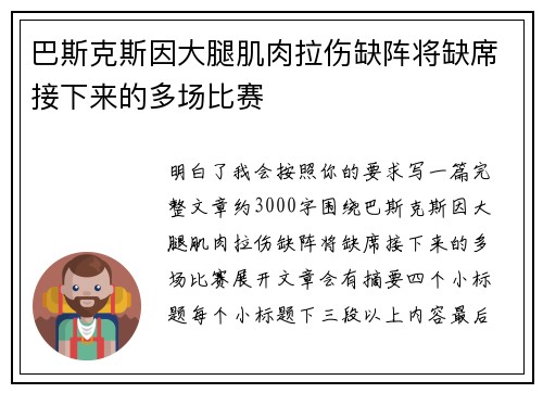 巴斯克斯因大腿肌肉拉伤缺阵将缺席接下来的多场比赛