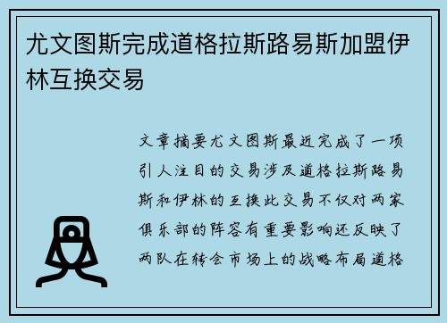尤文图斯完成道格拉斯路易斯加盟伊林互换交易 尤文图斯完成道格拉斯路易斯加盟伊林互换交易