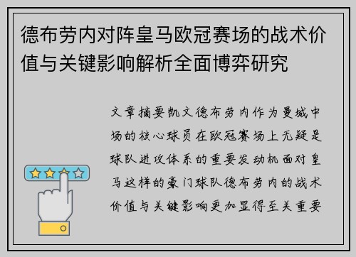 德布劳内对阵皇马欧冠赛场的战术价值与关键影响解析全面博弈研究