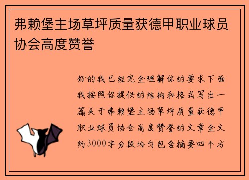 弗赖堡主场草坪质量获德甲职业球员协会高度赞誉