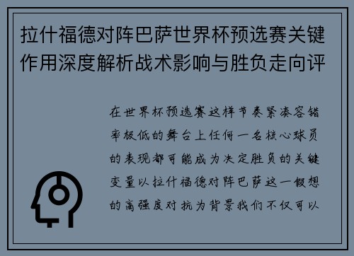 拉什福德对阵巴萨世界杯预选赛关键作用深度解析战术影响与胜负走向评估