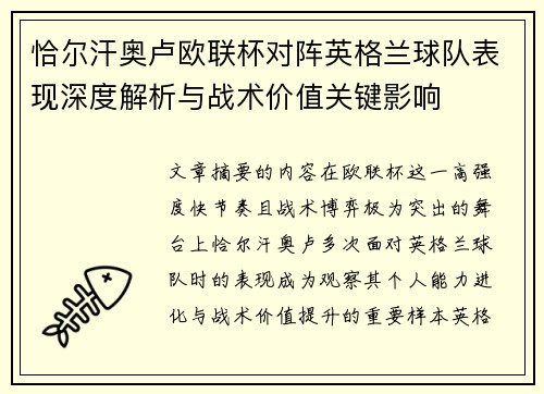 恰尔汗奥卢欧联杯对阵英格兰球队表现深度解析与战术价值关键影响