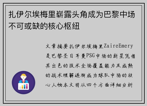 扎伊尔埃梅里崭露头角成为巴黎中场不可或缺的核心枢纽