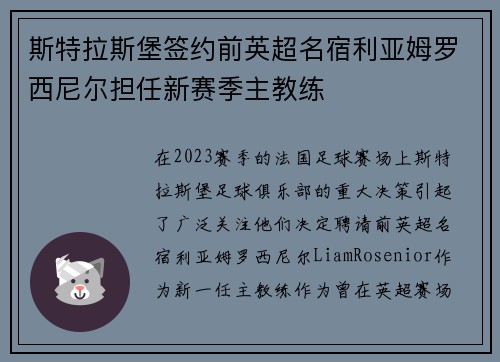 斯特拉斯堡签约前英超名宿利亚姆罗西尼尔担任新赛季主教练 斯特拉斯堡签约前英超名宿利亚姆罗西尼尔担任新赛季主教练