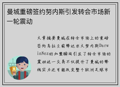 曼城重磅签约努内斯引发转会市场新一轮震动