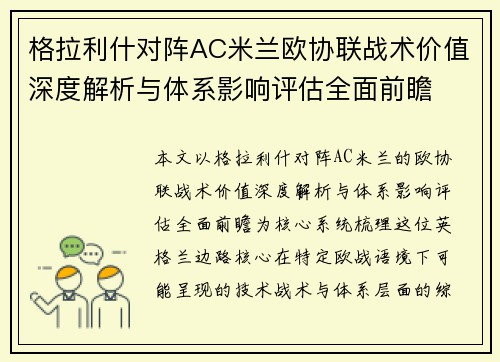 格拉利什对阵AC米兰欧协联战术价值深度解析与体系影响评估全面前瞻 格拉利什对阵AC米兰欧协联战术价值深度解析与体系影响评估全面前瞻