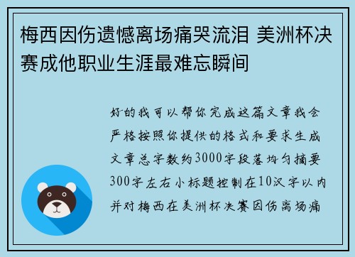 梅西因伤遗憾离场痛哭流泪 美洲杯决赛成他职业生涯最难忘瞬间 梅西因伤遗憾离场痛哭流泪 美洲杯决赛成他职业生涯最难忘瞬间