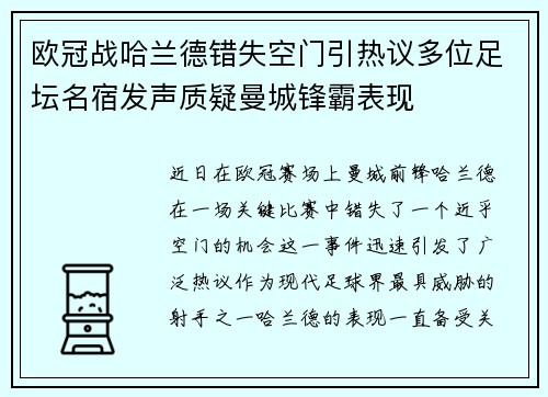 欧冠战哈兰德错失空门引热议多位足坛名宿发声质疑曼城锋霸表现