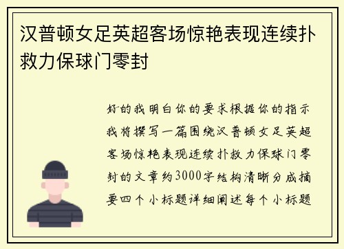 汉普顿女足英超客场惊艳表现连续扑救力保球门零封