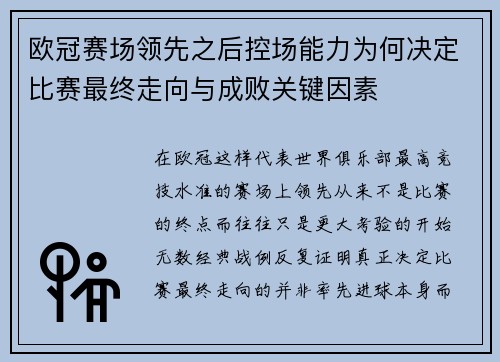 欧冠赛场领先之后控场能力为何决定比赛最终走向与成败关键因素 欧冠赛场领先之后控场能力为何决定比赛最终走向与成败关键因素