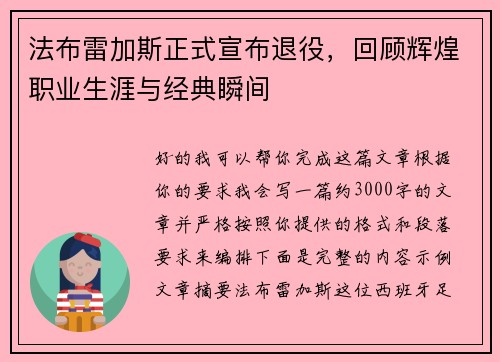 法布雷加斯正式宣布退役,回顾辉煌职业生涯与经典瞬间 法布雷加斯正式宣布退役,回顾辉煌职业生涯与经典瞬间