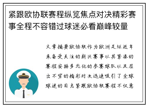 紧跟欧协联赛程纵览焦点对决精彩赛事全程不容错过球迷必看巅峰较量