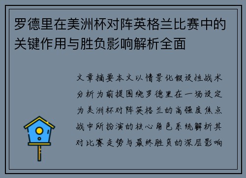 罗德里在美洲杯对阵英格兰比赛中的关键作用与胜负影响解析全面