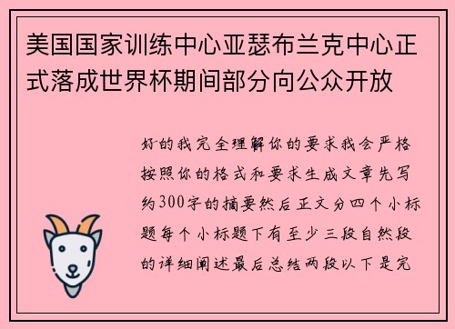 美国国家训练中心亚瑟布兰克中心正式落成世界杯期间部分向公众开放