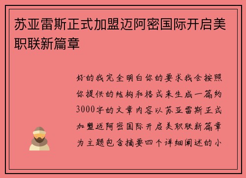 苏亚雷斯正式加盟迈阿密国际开启美职联新篇章