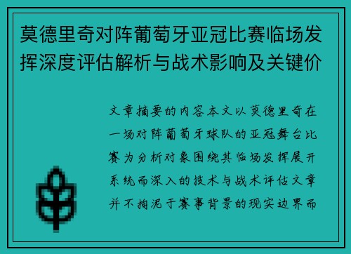 莫德里奇对阵葡萄牙亚冠比赛临场发挥深度评估解析与战术影响及关键价值研判