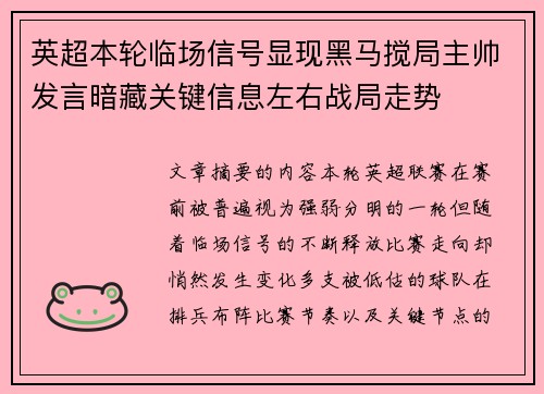 英超本轮临场信号显现黑马搅局主帅发言暗藏关键信息左右战局走势