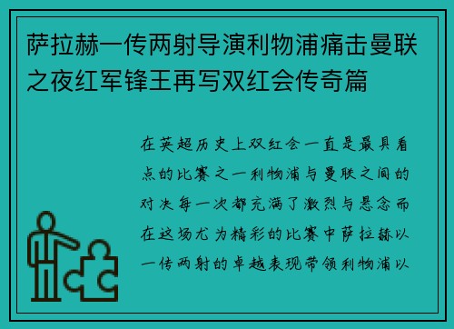萨拉赫一传两射导演利物浦痛击曼联之夜红军锋王再写双红会传奇篇 萨拉赫一传两射导演利物浦痛击曼联之夜红军锋王再写双红会传奇篇