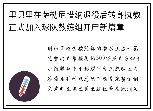 里贝里在萨勒尼塔纳退役后转身执教正式加入球队教练组开启新篇章 里贝里在萨勒尼塔纳退役后转身执教正式加入球队教练组开启新篇章