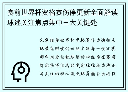 赛前世界杯资格赛伤停更新全面解读球迷关注焦点集中三大关键处 赛前世界杯资格赛伤停更新全面解读球迷关注焦点集中三大关键处
