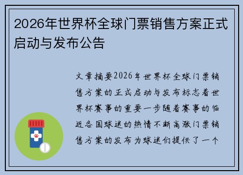 2026年世界杯全球门票销售方案正式启动与发布公告